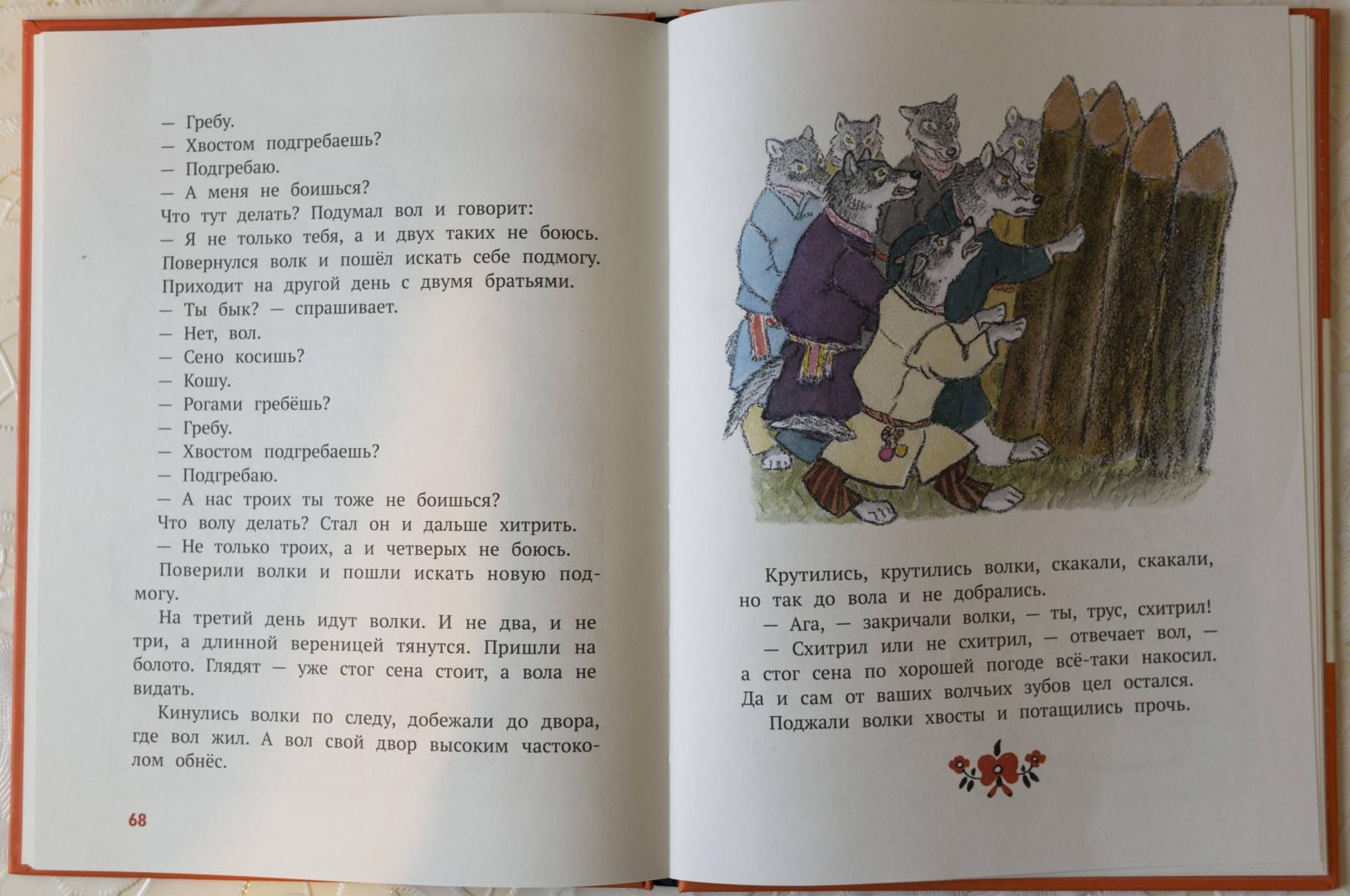 Иллюстрация 9 из 18 для Как вас звать-величать? Белорусские народные сказки | Лабиринт - книги. Источник: kvinden