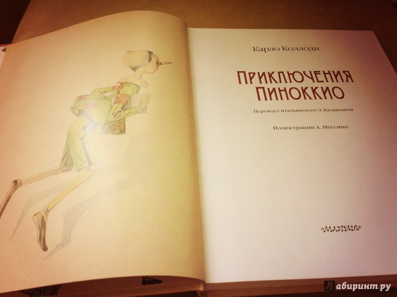 Иллюстрация 52 из 63 для Приключения Пиноккио - Карло Коллоди | Лабиринт - книги. Источник: Кондричева Елена