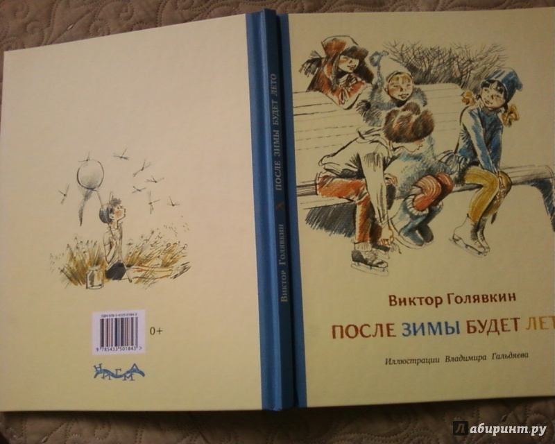 Иллюстрация 34 из 44 для После зимы будет лето - Виктор Голявкин | Лабиринт - книги. Источник: Родионова  Надежда