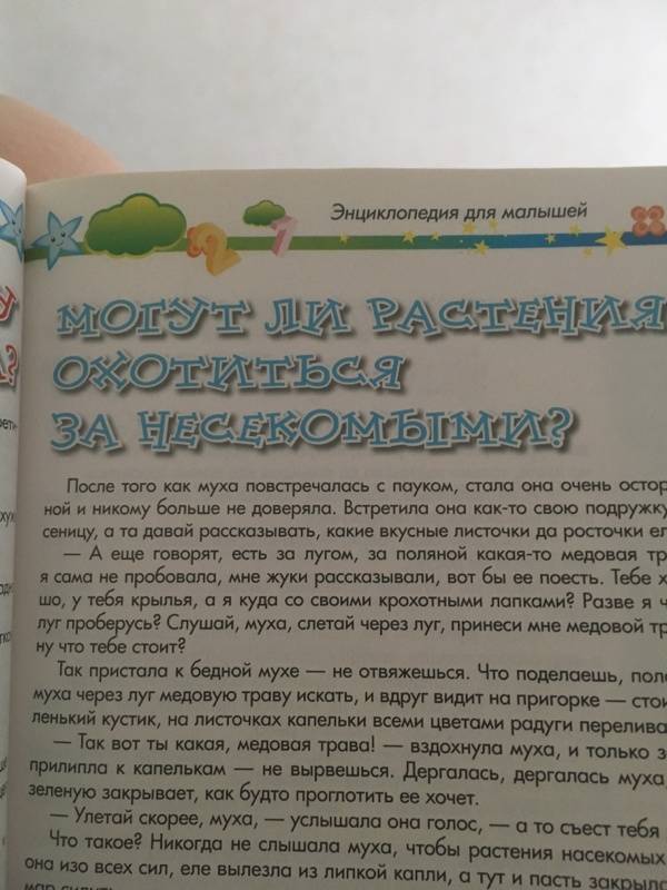 Иллюстрация 219 из 273 для Энциклопедия для малышей в сказках. Все, что ваш ребенок должен узнать до школы - Елена Ульева | Лабиринт - книги. Источник: Малышева  Ольга