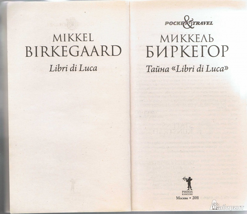 Иллюстрация 2 из 14 для Тайна "Libri di Luca" - Миккель Биркегор | Лабиринт - книги. Источник: Цветкова  Марина