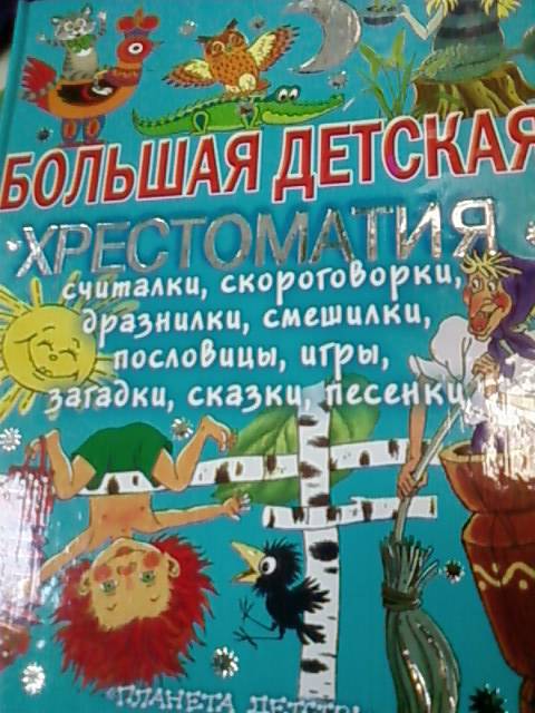 Иллюстрация 6 из 8 для Большая детская хрестоматия | Лабиринт - книги. Источник: lettrice