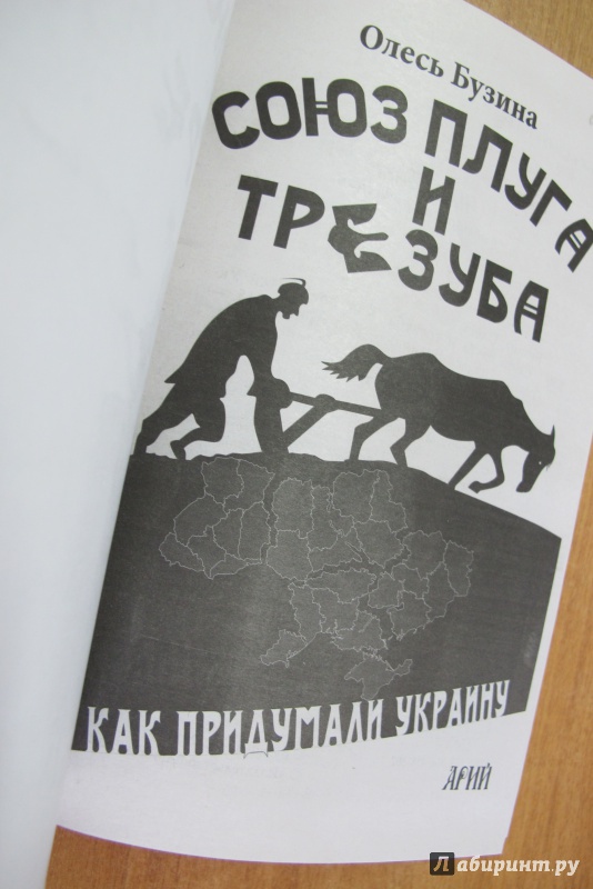 Иллюстрация 11 из 18 для Союз плуга и трезуба. Как придумали Украину - Олесь Бузина | Лабиринт - книги. Источник: Hitopadesa