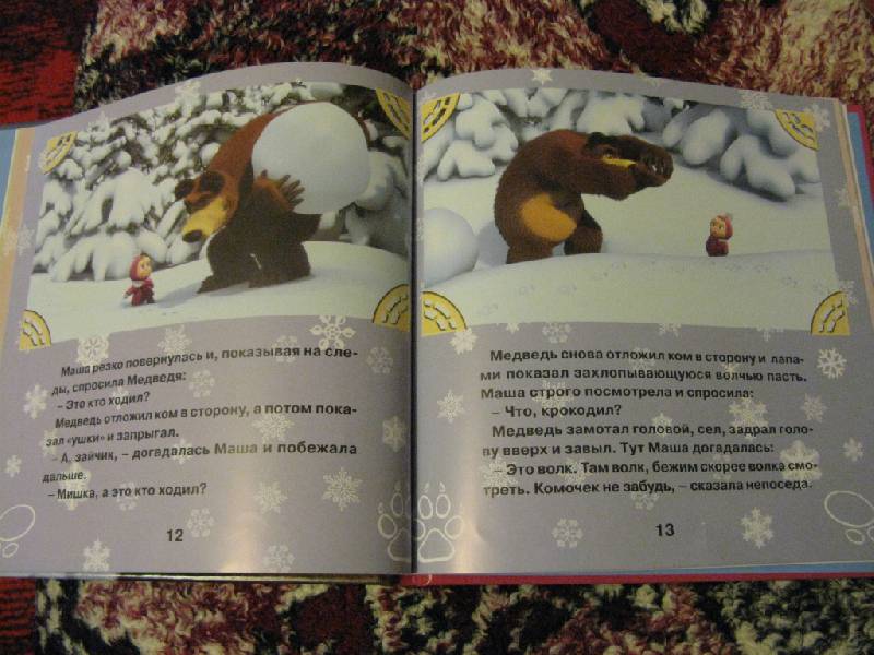 Иллюстрация 8 из 15 для Следы невиданных зверей. Маша и медведь - Нина Иманова | Лабиринт - книги. Источник: Камелия