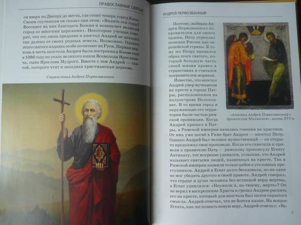 Иллюстрация 18 из 42 для Православные святые - Сергей Афонькин | Лабиринт - книги. Источник: TatyanaN