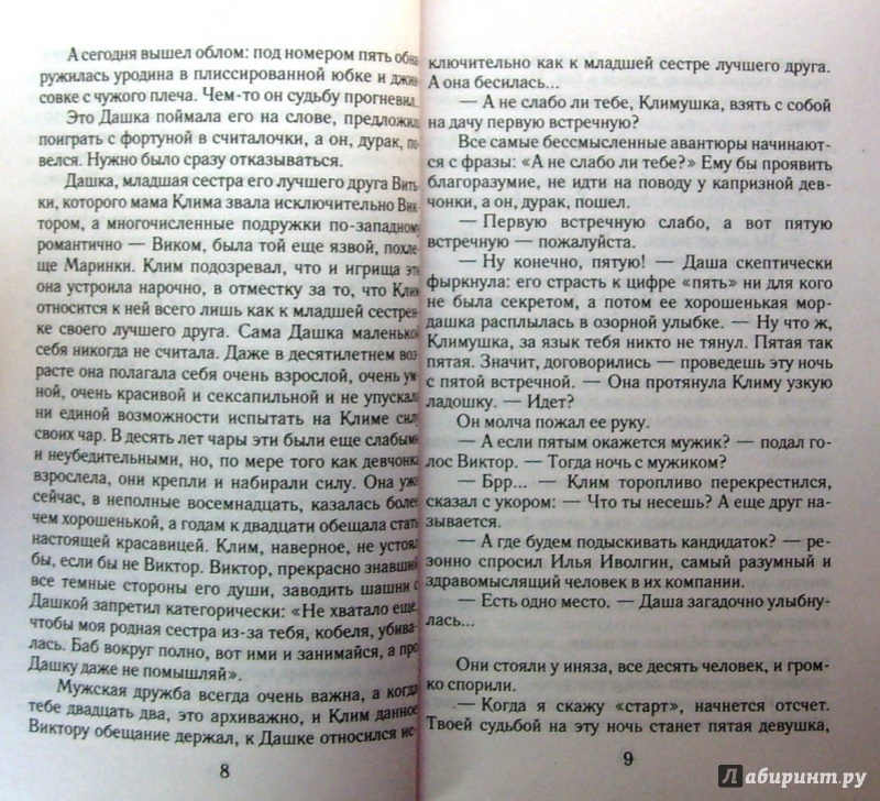 Иллюстрация 6 из 27 для Избранница, или Судьба № 5 - Татьяна Корсакова | Лабиринт - книги. Источник: Соловьев  Владимир