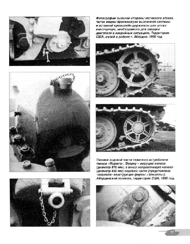 Иллюстрация 27 из 33 для Тяжелые истребители танков Jagdtiger. "Дитя" Нибелунгов - Илья Мощанский | Лабиринт - книги. Источник: Флинкс
