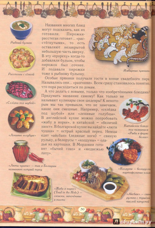 Иллюстрация 51 из 52 для Приятного аппетита! Кулинарная книга для маминых помощников - Ольга Колпакова | Лабиринт - книги. Источник: Flowhope