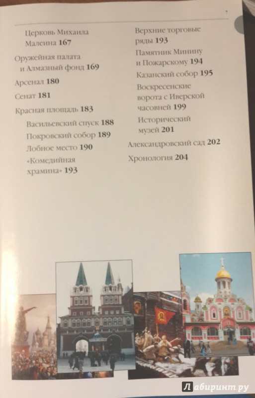 Иллюстрация 9 из 11 для Москва: Кремль и Красная площадь. Путеводитель | Лабиринт - книги. Источник: Сазонова  Алиса