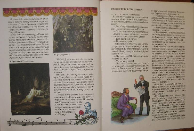 Иллюстрация 3 из 23 для Русские композиторы - Б. Евсеев | Лабиринт - книги. Источник: ТОЧКА