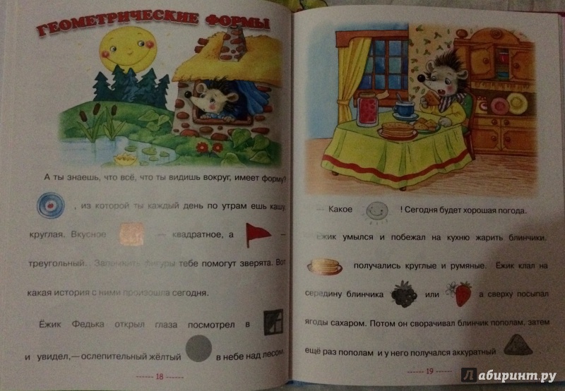 Иллюстрация 10 из 35 для Детский сад Ежика Федьки. Для 3-4 лет (с наклейками) - Олеся Жукова | Лабиринт - книги. Источник: MARI