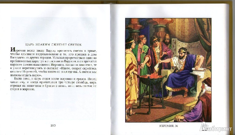Иллюстрация 19 из 22 для Библия в рассказах для детей | Лабиринт - книги. Источник: _Ирина_