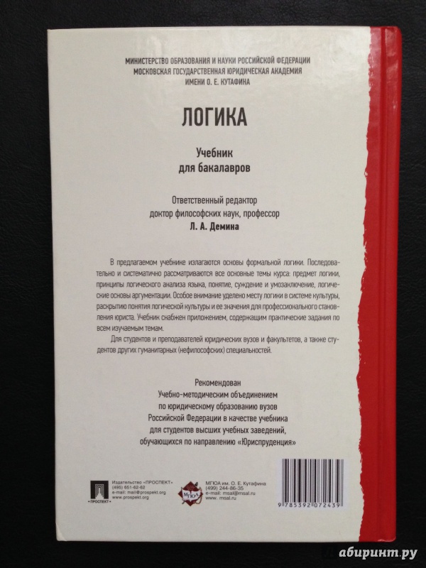 Иллюстрация 6 из 11 для Логика. Учебник для бакалавров - Гунибский, Демина, Малюкова | Лабиринт - книги. Источник: Vravedawam