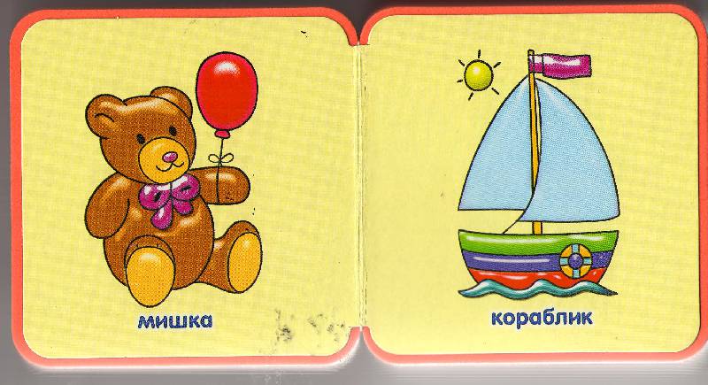 Иллюстрация 16 из 34 для Книжки-пышки-мини. Игрушки | Лабиринт - книги. Источник: zingara