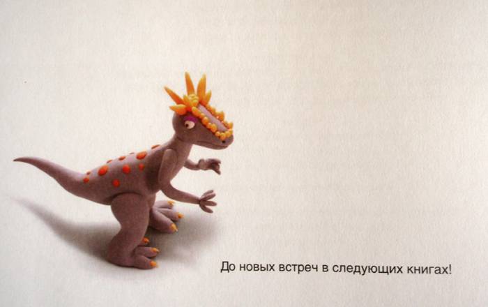 Иллюстрация 114 из 117 для Секреты пластилина. Динозавры - Рони Орен | Лабиринт - книги. Источник: beet