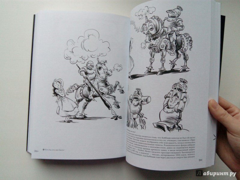 Иллюстрация 66 из 91 для Невероятные приключения Лавлейс и Бэббиджа. (Почти) правдивая история первого компьютера - Сидни Падуа | Лабиринт - книги. Источник: VALERIYA