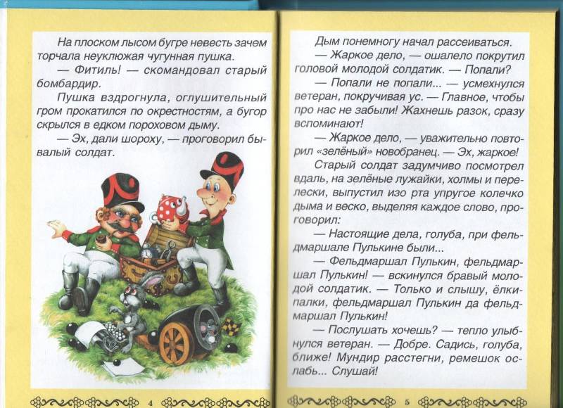 Иллюстрация 20 из 63 для Подвиги фельдмаршала Пулькина - Сергей Георгиев | Лабиринт - книги. Источник: Zhanna