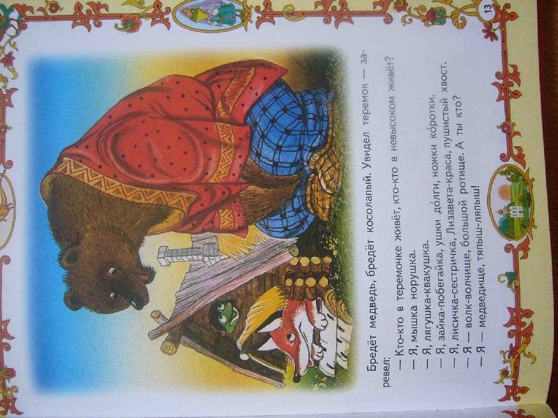 Иллюстрация 5 из 13 для Русские народные сказки | Лабиринт - книги. Источник: AlenUSHka