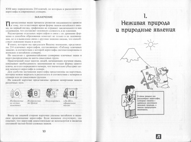 Иллюстрация 19 из 30 для 214 ключевых иероглифов в картинках с комментариями - Алексей Мыцик | Лабиринт - книги. Источник: alsig