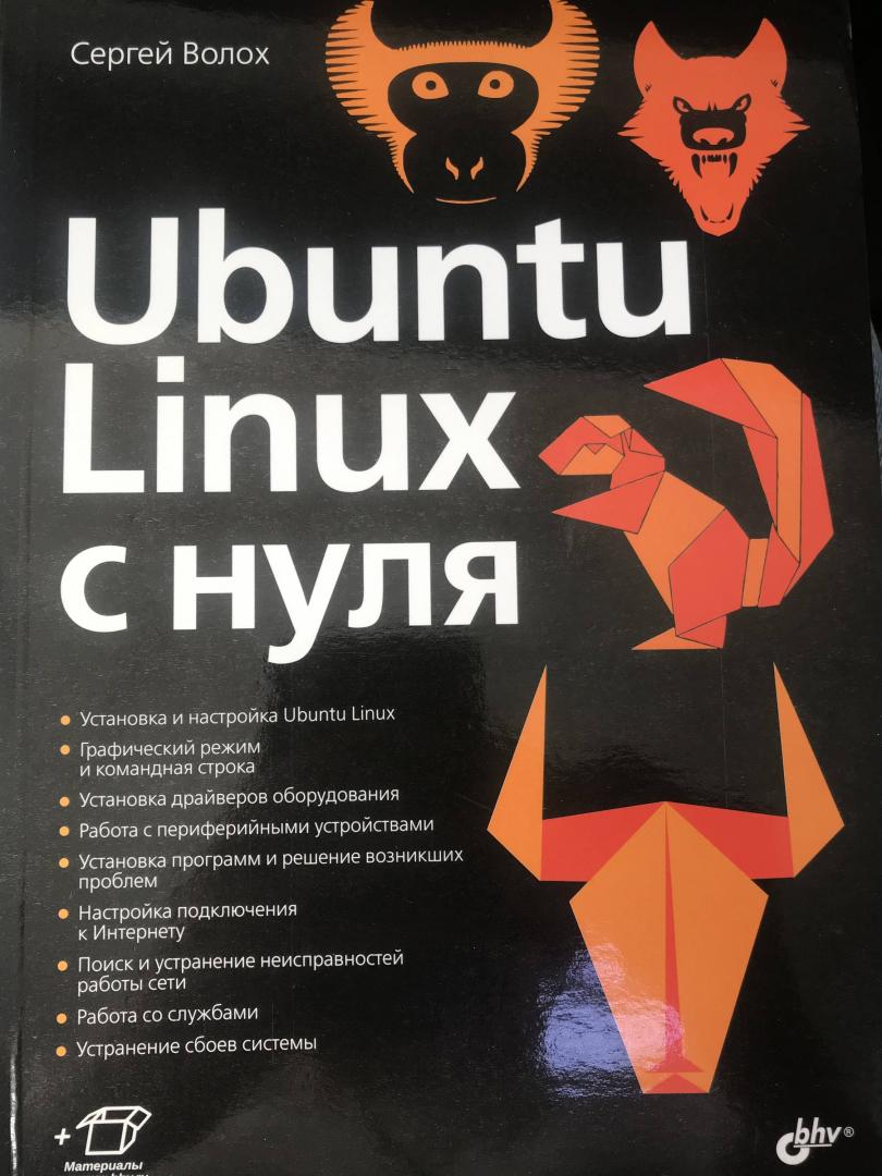 Иллюстрация 16 из 17 для Ubuntu Linux c нуля - Сергей Волох | Лабиринт - книги. Источник: Ноговицина  Полина