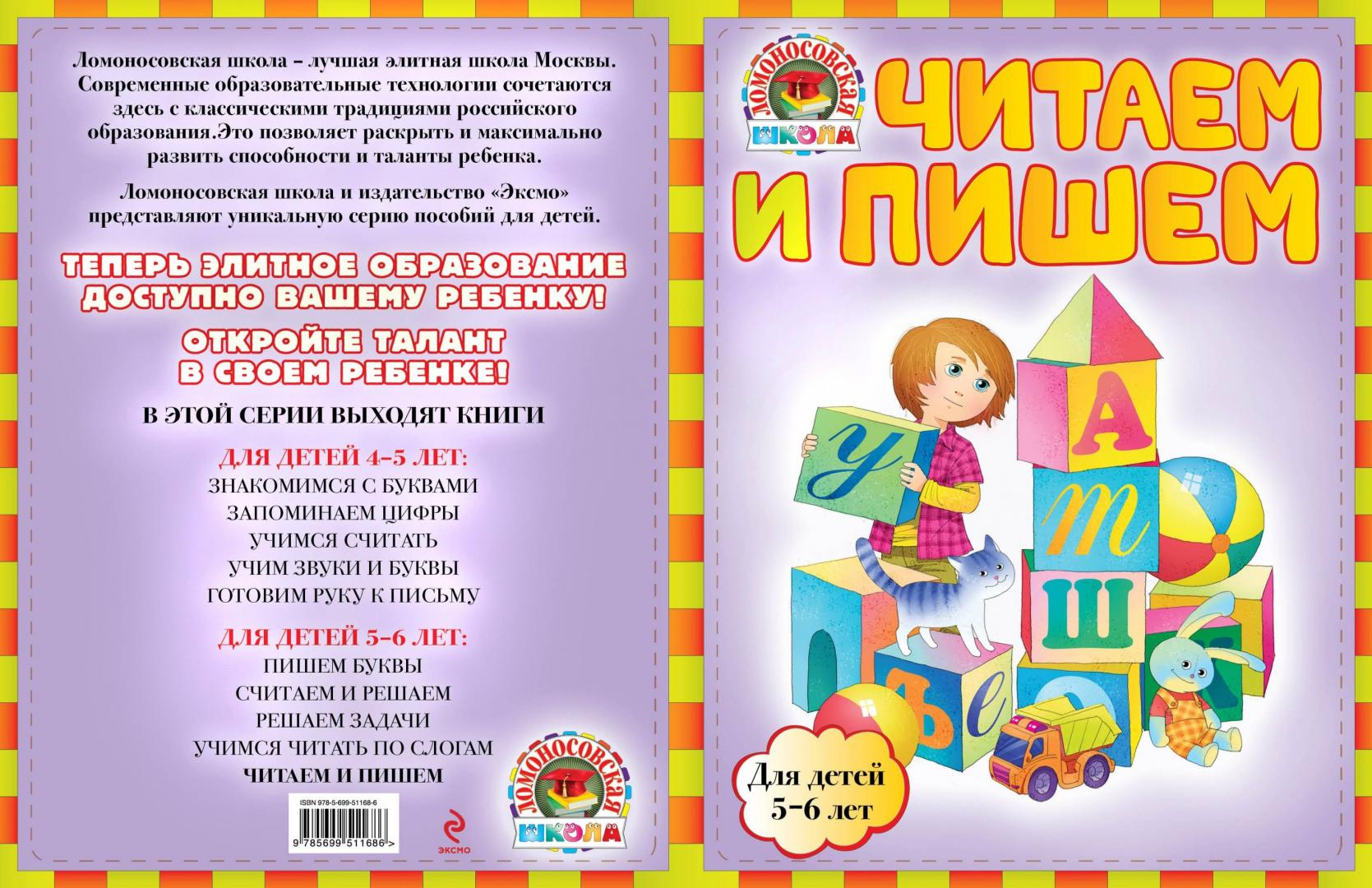Иллюстрация 11 из 14 для Читаем и пишем: для детей 5-6 лет - Егупова, Пятак | Лабиринт - книги. Источник: Редактор этой книги