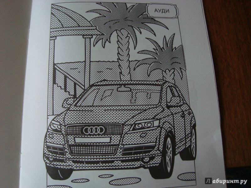 Иллюстрация 1 из 8 для Водная раскраска. Автомобили "Ауди" | Лабиринт - книги. Источник: Козякова Надежда
