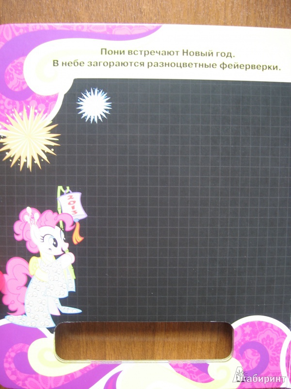 Иллюстрация 5 из 14 для Веселый праздник. Мой маленький пони | Лабиринт - книги. Источник: Баскова  Юлия Сергеевна