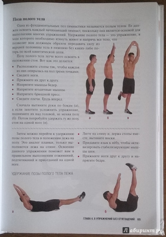 Иллюстрация 14 из 21 для Силовые упражнения без отягощений. Ваше тело - ваш тренажерный зал! - Би-Джей Гаддур | Лабиринт - книги. Источник: Mechtatel