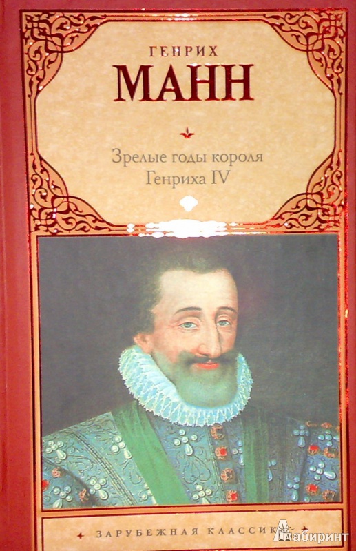 Иллюстрация 2 из 39 для Зрелые годы короля Генриха IV - Генрих Манн | Лабиринт - книги. Источник: Леонид Сергеев