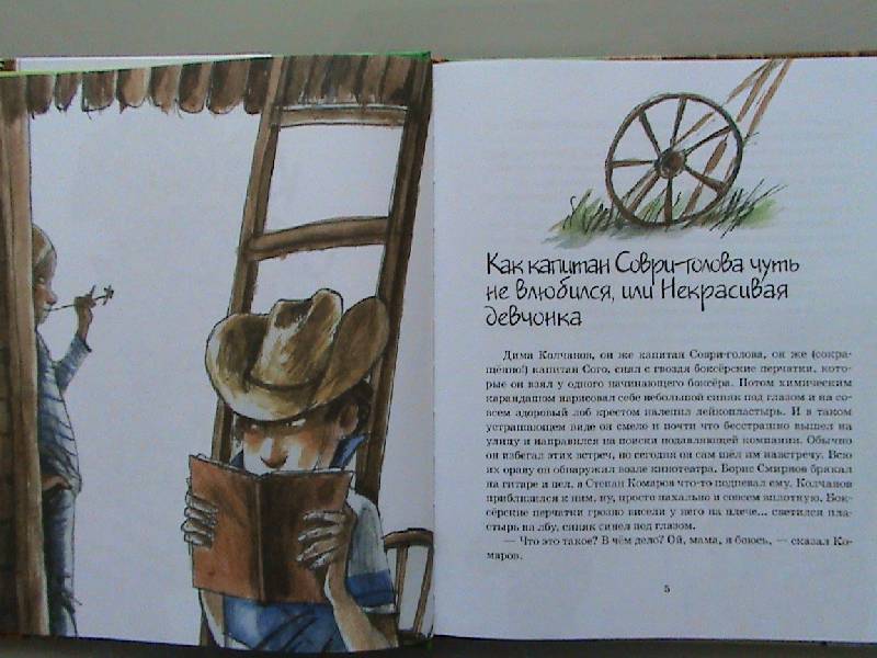 Иллюстрация 8 из 36 для Капитан Соври-Голова - Валерий Медведев | Лабиринт - книги. Источник: Обычная москвичка