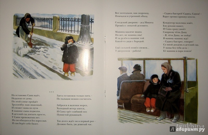 Иллюстрация 50 из 54 для Мамин троллейбус - Ольга Высотская | Лабиринт - книги. Источник: Трухина Ирина