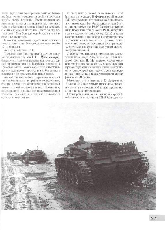 Иллюстрация 32 из 41 для Трофейные танки Красной Армии - Максим Коломиец | Лабиринт - книги. Источник: Юта