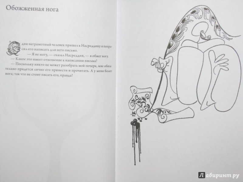 Иллюстрация 30 из 40 для Подвиги несравненного Ходжи Насреддина - Идрис Шах | Лабиринт - книги. Источник: Nemertona