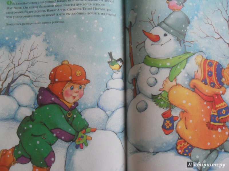 Иллюстрация 27 из 60 для Книга-мечта о прогулках зимой и летом, о больших и маленьких и другие истории про меня - Колдина, Савушкин, Разенкова | Лабиринт - книги. Источник: knigolyub