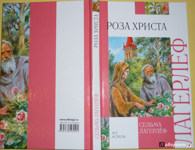 Иллюстрация 2 из 17 для Роза Христа - Сельма Лагерлеф | Лабиринт - книги. Источник: Дмитриева  Наталья