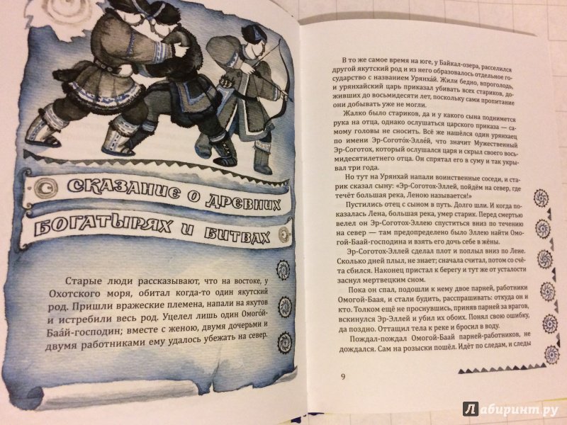 Иллюстрация 38 из 51 для Якутские народные сказки | Лабиринт - книги. Источник: Ksenia  Zherihina