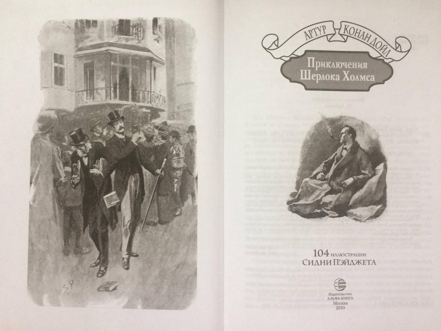 Иллюстрация 31 из 37 для Приключения Шерлока Холмса - Артур Дойл | Лабиринт - книги. Источник: Лесса