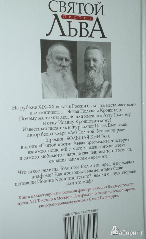 Иллюстрация 3 из 24 для Святой против Льва. Иоанн Кронштадтский и Лев Толстой: история одной вражды - Павел Басинский | Лабиринт - книги. Источник: Леонид Сергеев