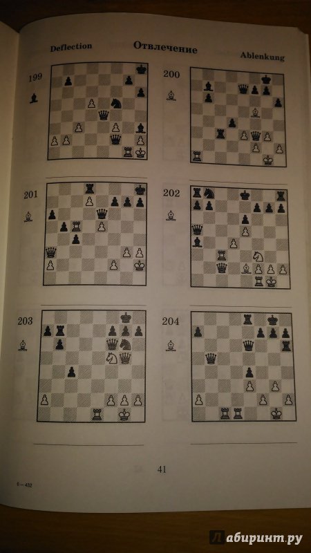 Иллюстрация 8 из 18 для 2000 шахматных задач. 1-2 разряд. Часть 2. Отвлечение. Завлечение - Костров, Белявский | Лабиринт - книги. Источник: Wiseman