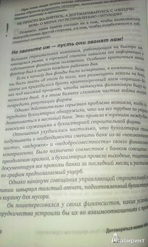 Иллюстрация 20 из 22 для Договориться можно обо всем! Как добиваться максимума в любых переговорах - Гэвин Кеннеди | Лабиринт - книги. Источник: Молчанова  Александра