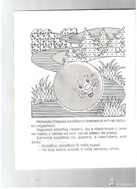 Иллюстрация 3 из 15 для Водная книжка-раскраска "Сказка о колобке" | Лабиринт - книги. Источник: gabi
