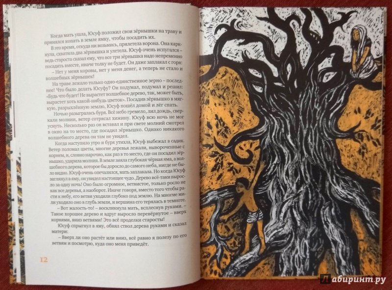 Иллюстрация 13 из 13 для Перевернутое дерево - Кришан Чандар | Лабиринт - книги. Источник: Мама-Почитайка