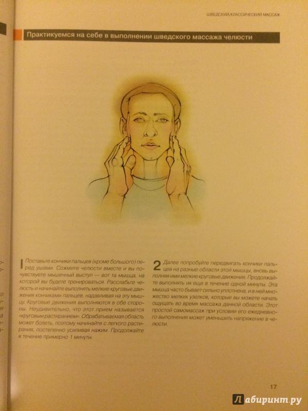 Иллюстрация 20 из 20 для Лечебный самомассаж. Более 100 простых приемов восстановления физических и умственных сил - Кристин Уэбер | Лабиринт - книги. Источник: Margo7X