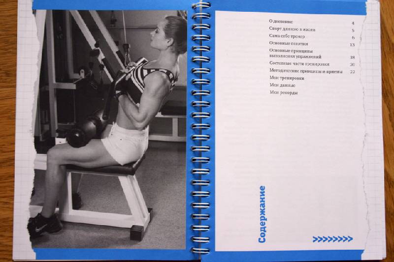 Иллюстрация 3 из 5 для Тренировочный дневник для женщин - Егор Смолин | Лабиринт - книги. Источник: Иванна