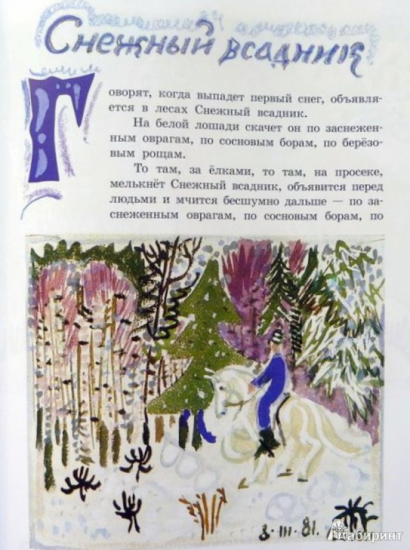 Иллюстрация 29 из 30 для Снег - Коваль, Маврина | Лабиринт - книги. Источник: Татьяна