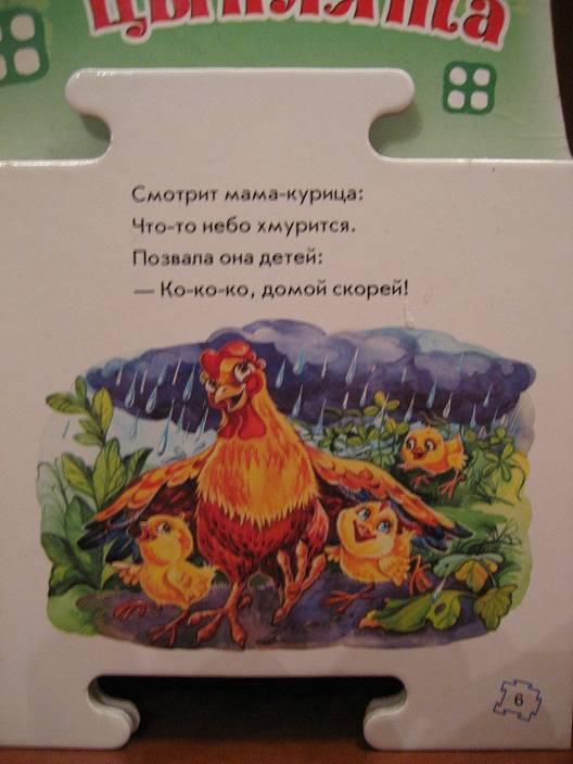 Иллюстрация 7 из 10 для Курица и цыплята - Ирина Солнышко | Лабиринт - игрушки. Источник: Тябут  Мария Александровна