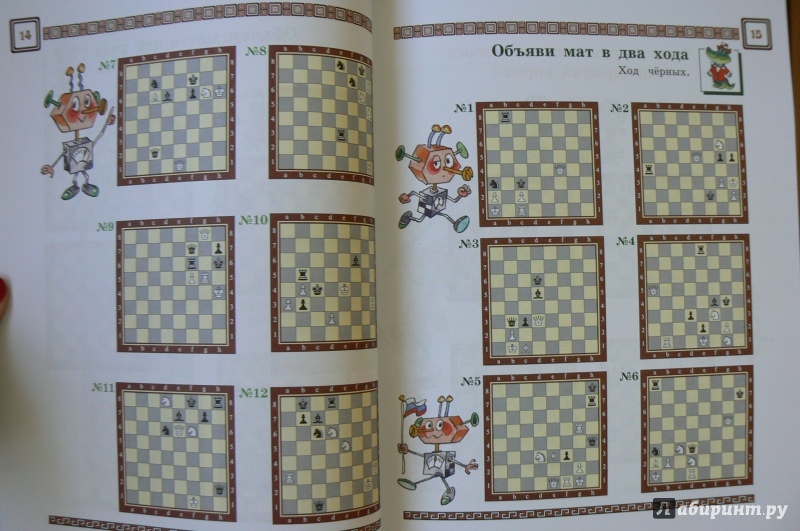 Иллюстрация 33 из 35 для Шахматы, второй год, или Играем и выигрываем. Учебник. В 2-х частях. Часть 2 - Игорь Сухин | Лабиринт - книги. Источник: Марина