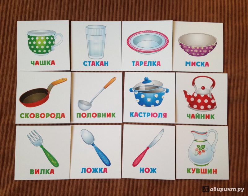 Иллюстрация 3 из 13 для Развивающие карточки Посуда (12 штук) (37276-50) | Лабиринт - игрушки. Источник: Палашкина  Татьяна