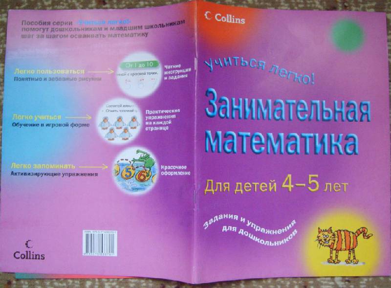Иллюстрация 14 из 22 для Занимательная математика для детей 4-5 лет - Питер Кларк | Лабиринт - книги. Источник: Tatka