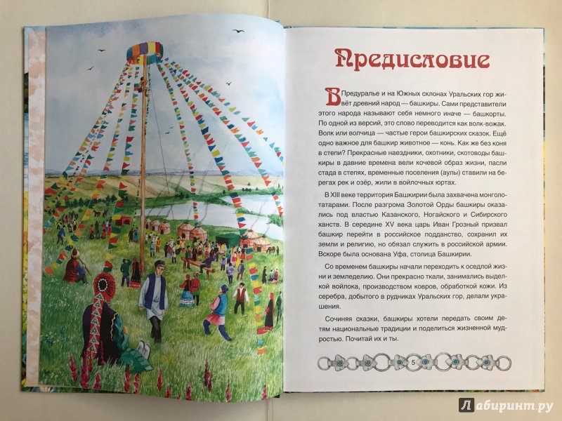 Иллюстрация 5 из 23 для Башкирские народные сказки | Лабиринт - книги. Источник: Лилия